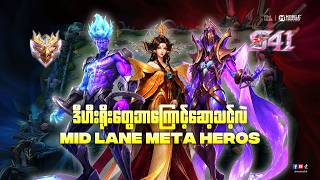 " High Rank မှာသောင်းကြမ်းနေတဲ့ Meta Mage Heros " screenshot 3