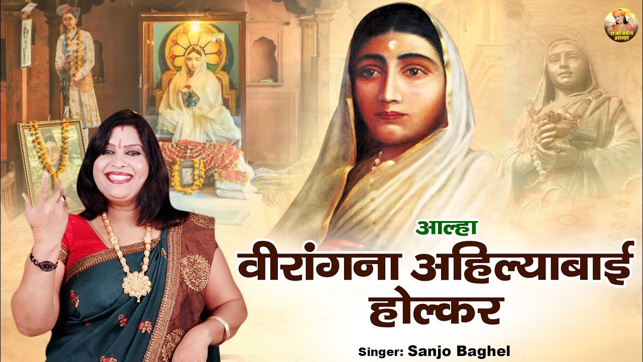 मालवा साम्राज्य की महारानी \ आल्हा वीरांगना अहिल्याबाई होल्कर | Rani Ahilyabai Holkar | Sanjo Baghel