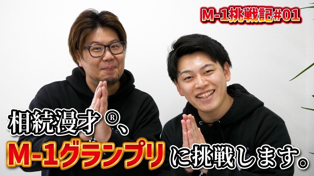 【ご報告】相続漫才®、M-1グランプリに挑戦します。