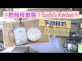 【肥枝枝大廚】丨芋頭鮮奶 Taro Milk丨零失敗料理？台灣美食？手搖飲品？台灣夜市美食？