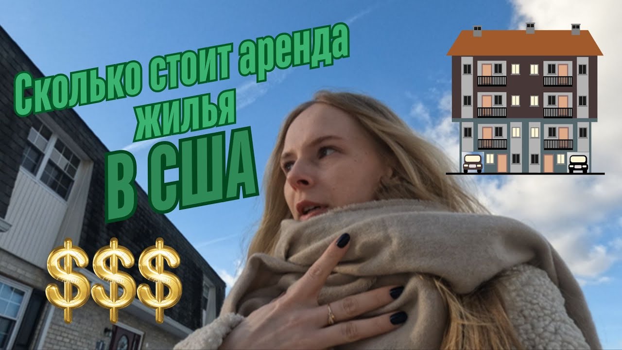 ЖИЛЬЕ И ЦЕНЫ на него в США. Обзор квартиры