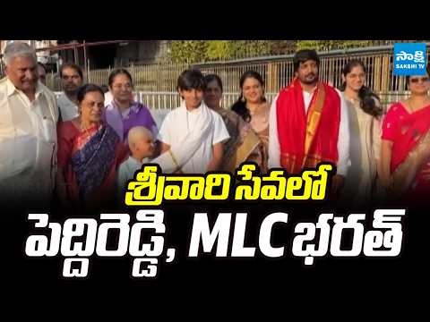 శ్రీవారి సేవలో పెద్దిరెడ్డి, MLC భరత్ | Peddireddy And MLC Bharath In Tirumala | Tirupati |Sakshi TV - SAKSHITV
