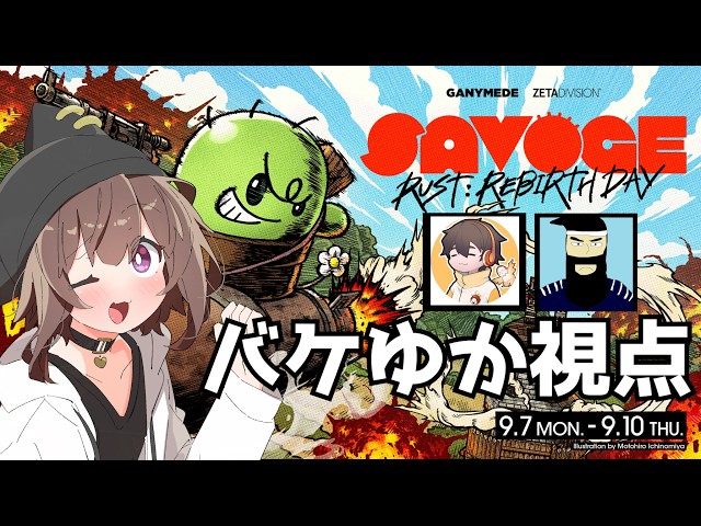 SAVOGE RUST!最終日!! 行くぞカタパルトタートルズ!!チームS バケゆか視点 9/10