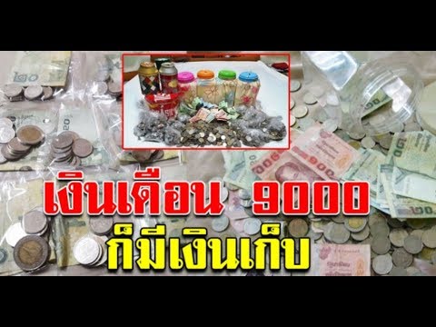 วิธีการออมเงิน ฉบับสาวเซเว่น 9,000 ก็เก็บได้