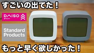 100均ダイソー&スタンダードプロダクツまたすごいの出てた本当に買ってよかった便利グッズ6選Daisostandard Products