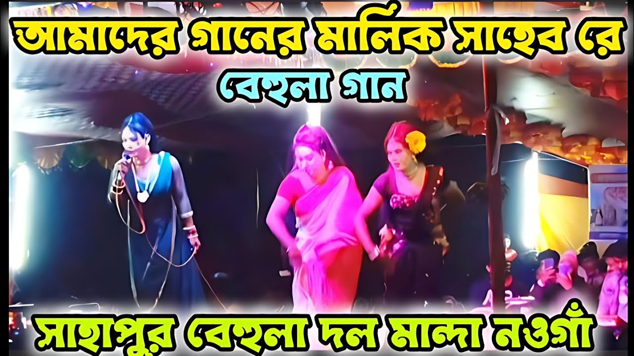 আমাদের গানের মালিক সাহেব রে।বেহুলা গান।সাহাপুর বেহুলা দল মান্দা নওগাঁ। amader ganer malik saheb re