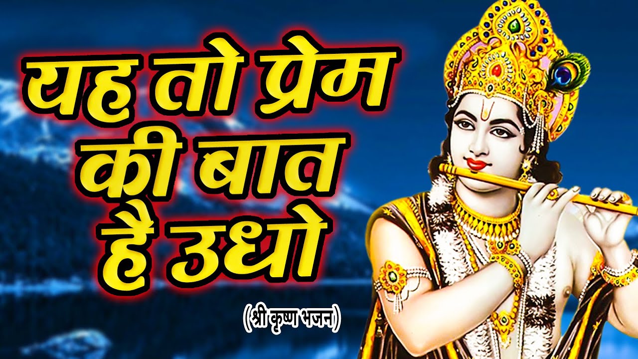 यह तो प्रेम की बात है उधो, बंदगी तेरे बस की नहीं है - Ye To Prem Ki Baat H Udho - Ravi Raj