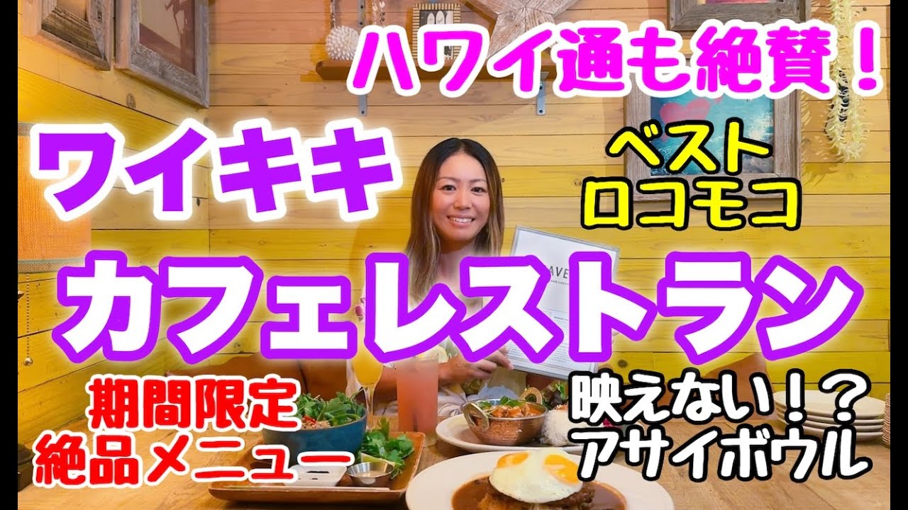 【ハワイ】ワイキキで絶対行くべき！ヘブンリーアイランドスタイルカフェで極上ロコモコ＆絶品グルメ！ハワイ通も大絶賛✨