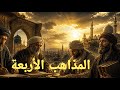 قصة المذاهب الأربعة كاملة من حلقات العلم إلى قيادة الأمة قصص علماء المسلمين