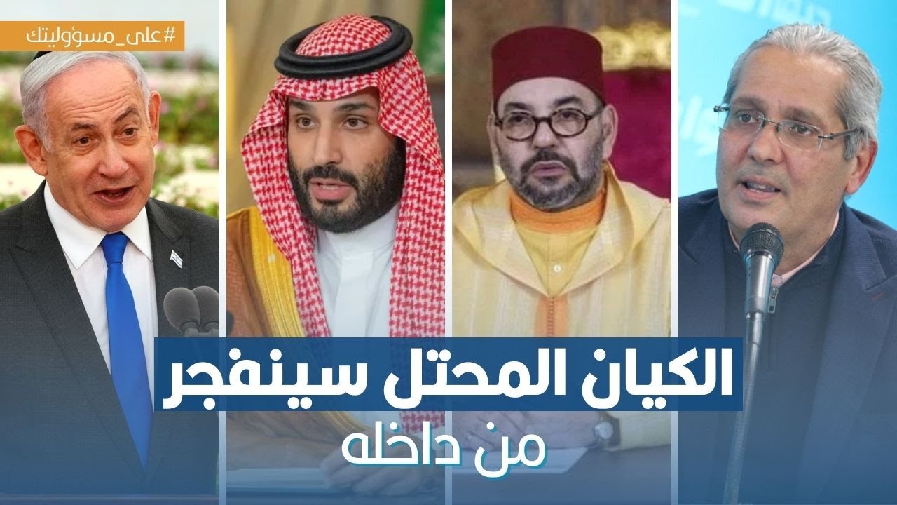 رافع الطبيب : المغرب تفكر جدّيا في إيقاف مشروع التطبيع مع الكيان