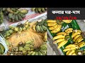 Banana Price 29.08.23 #Banana #কলার দরদাম #কলা #ঢাকা।