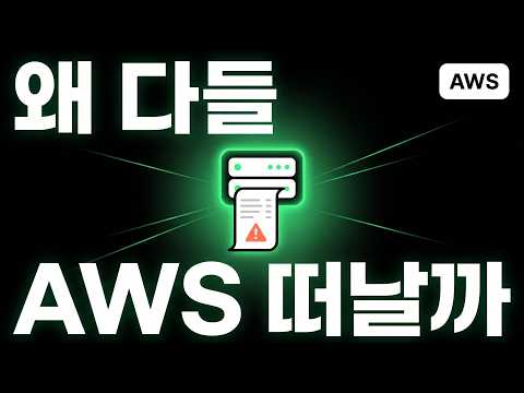 왜 다들 AWS를 떠날까 — 비싼 가격, 숨은 비용, AI랑 안 맞는 구조 썸네일 — 유튜브에서 보기