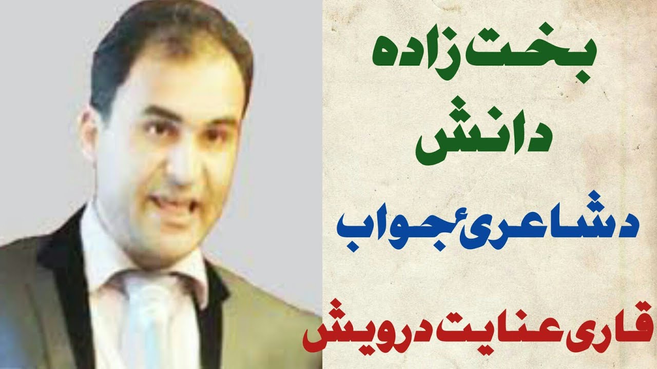 Bakht Zada Danish Ta Jawab Inayat Darwesh | Pashto New Nazam Inayat Darwesh | Pashto Nazam