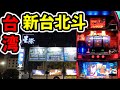【台湾１８日目】真フリーズから大爆発する新台北斗の拳「海外•ベトナムのパチンコ•スロット実践」