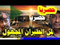 حصري اخيرا انكشف سر الطيران المجهول في السودان لن تتوقعه اطلاقا