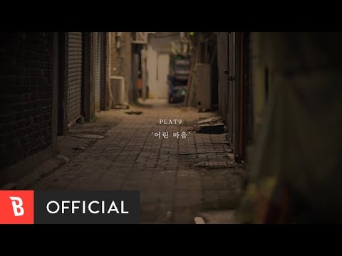 [Teaser] Plat9(플랏나인) - Childish(어린 마음) (feat. 김대우)