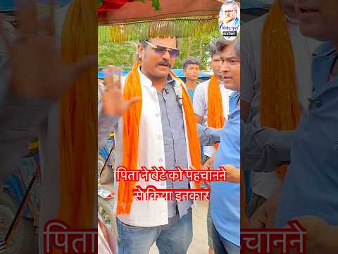 पिता ने बेटे को पहचानने से किया इनकार😭 #shorts #emotional #vijayanandindiawale #tridevdhamaka #yt