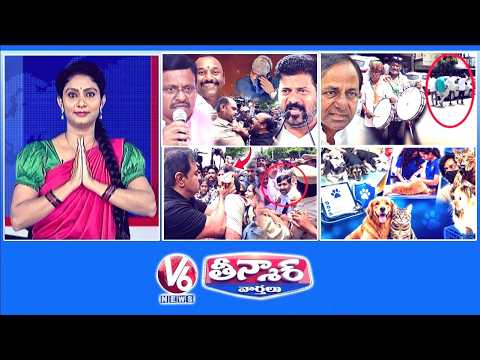 ఆ ఇద్దరు ఎమ్మెల్సీలు సస్పెండ్ | సారు ఫాహౌజ్ ముందు సావు డప్పు | కారోళ్లు రోజుకో కయ్యం | V6 తీన్మార్