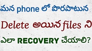 How to recover deleted files in Android (Without Root) | In Telugu By Jeevanpaul