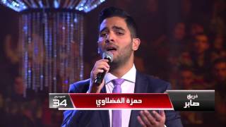 #MBCTheVoice - حمزة الفضلاوي  - موال + قولي عملك إيه قلبي  - مرحلة العروض المباشرة