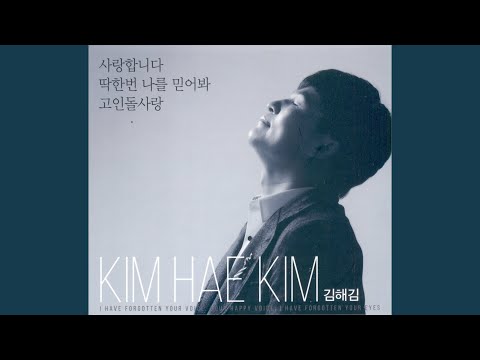 딱한번 나를 믿어봐