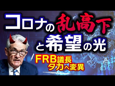 コロナ報道で株価が乱高下！見えた希望の光と苦しい米国FRBの事情。株高よりもインフレ抑制へ。どうせなら暴落を支配しよう！