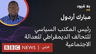 بلا قيود يستضيف مبارك أردول رئيس المكتب السياسي للتحالف الديمقراطي للعدالة الاجتماعية