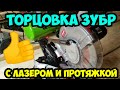 Торцовочная пила Зубр с лазером и протяжкой