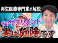 【再生医療専門家が解説】腎臓にとって、摂ってはいけないサプリとは⁉