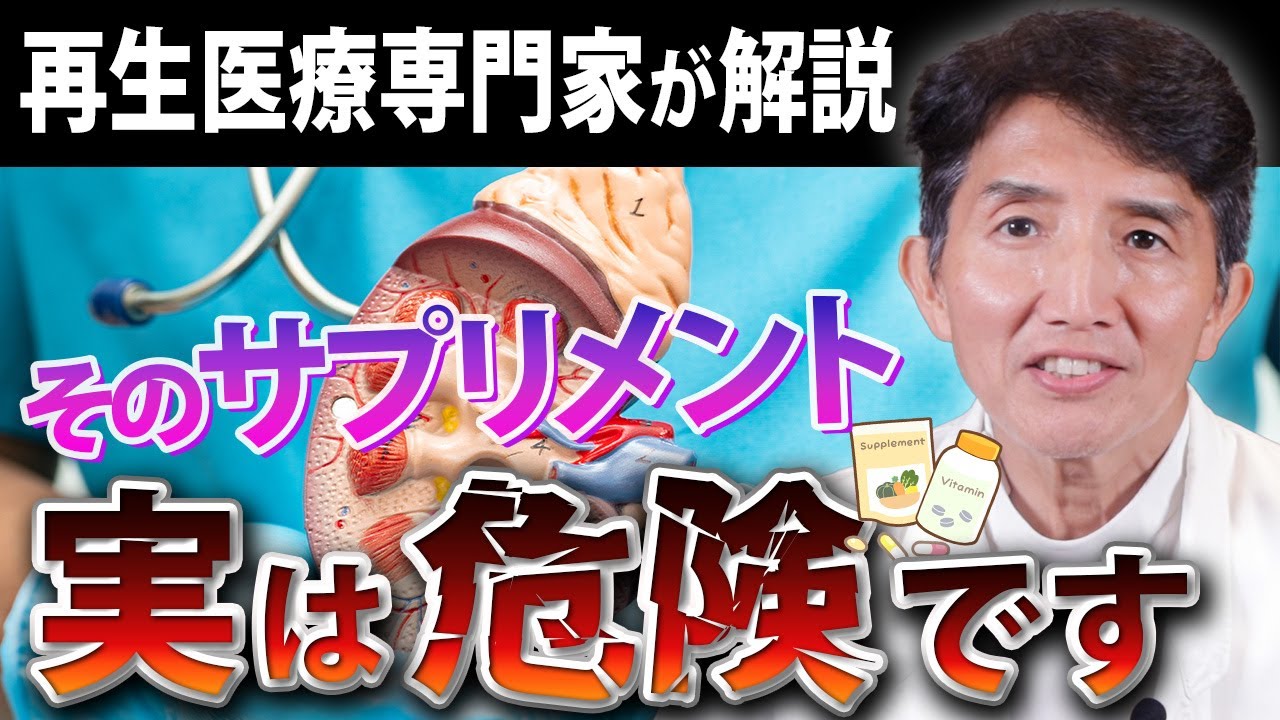 【再生医療専門家が解説】腎臓にとって、摂ってはいけないサプリとは⁉