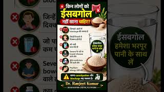 #Isabgol #PsylliumHusk #GutHealth #Digestion #Ayurveda #HealthyTips #Shorts #DrRanjeetKumar