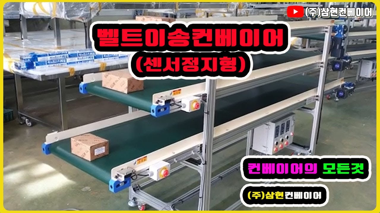 [벨트이송컨베이어] - [(주)삼현컨베이어] #컨베이어제작 #컨베이어 #콘베어 #conveyor#컨베이어벨트#콘베어벨트#콘베어제작