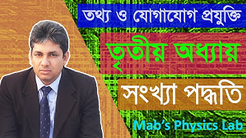 HSC ICT Chapter 3 (Part 1) | Class 11 12 ICT Chapter 3 | Number System | M A Bashar