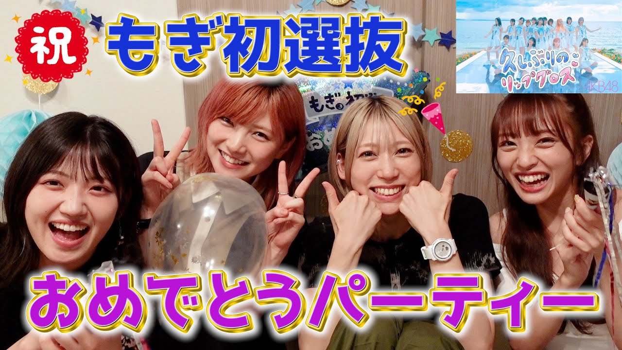 【祝】もぎの初選抜をお祝いしたら本音と涙が止まらなくなりました【赤裸々】