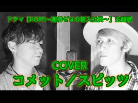 コメット／スピッツ【HOPE～期待ゼロの新入社員～】主題歌COVER