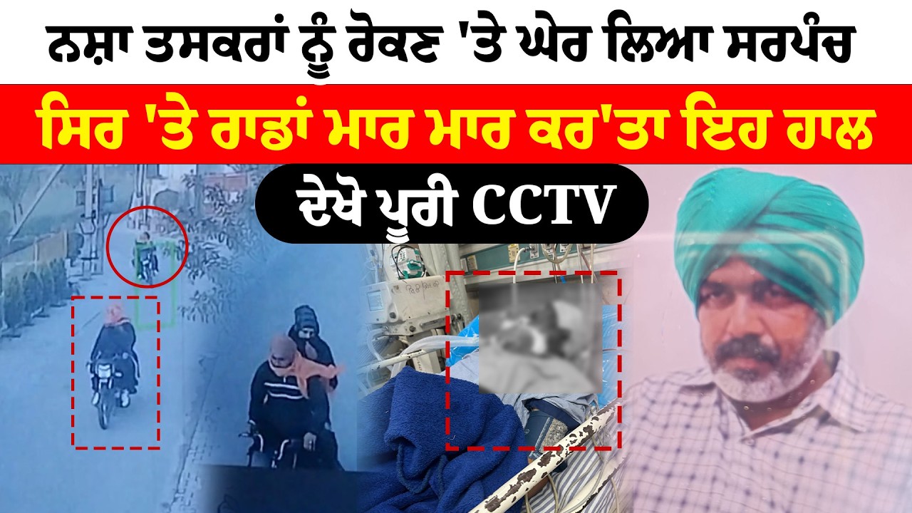 Jalandhar Sarpanch News | ਨਸ਼ਾ ਤਸਕਰਾਂ ਨੂੰ ਰੋਕਣ 'ਤੇ ਘੇਰ ਲਿਆ ਸਰਪੰਚ, ਸਿਰ 'ਤੇ ਰਾਡਾਂ ਮਾਰ ਮਾਰ ਕਰ'ਤਾ ਇਹ ਹਾਲ