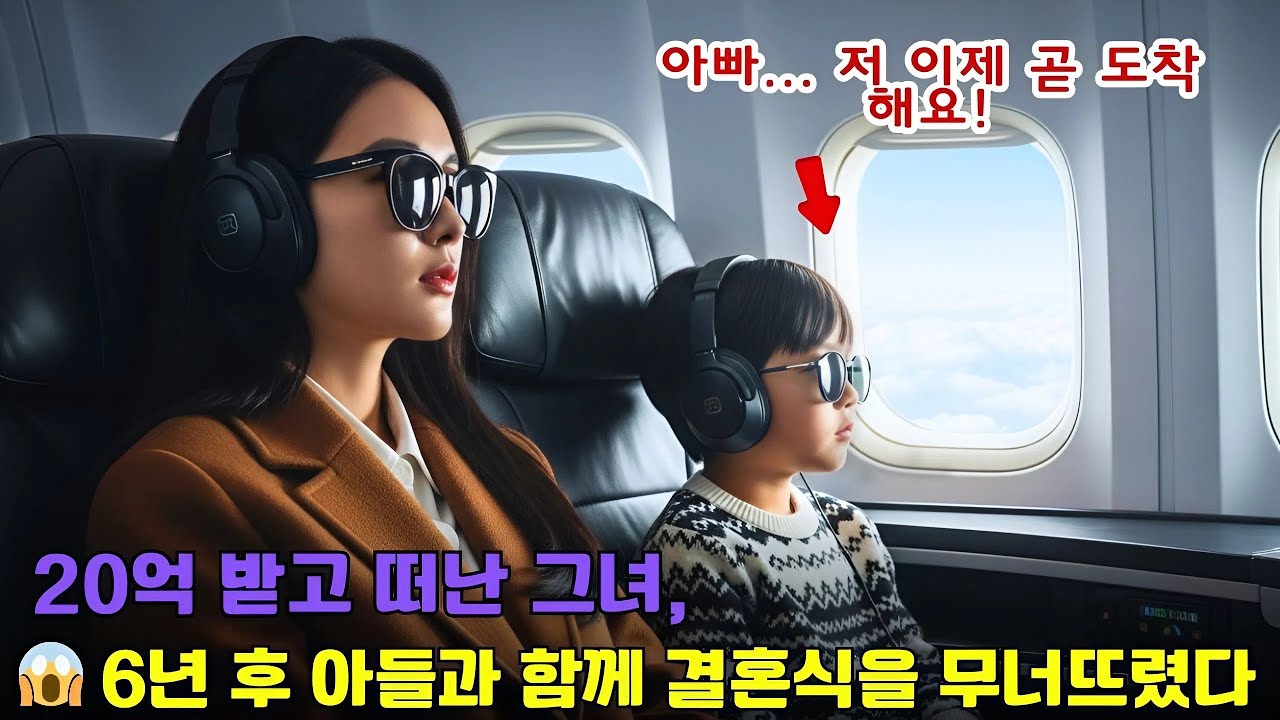 시어머니의 20억을 받고 떠났던 그녀, 6년 후 아들을 데리고 돌아와... 라이벌 그룹 회장 딸과의 약혼식을 망쳐버렸다.