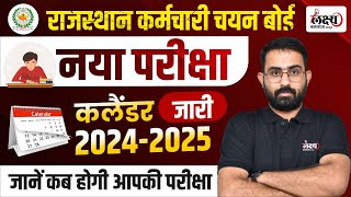 RSMSSB New Calendar 2024-25 | Cet 2024 exam date ?| जाने कब होगी आपकी परीक्षा?