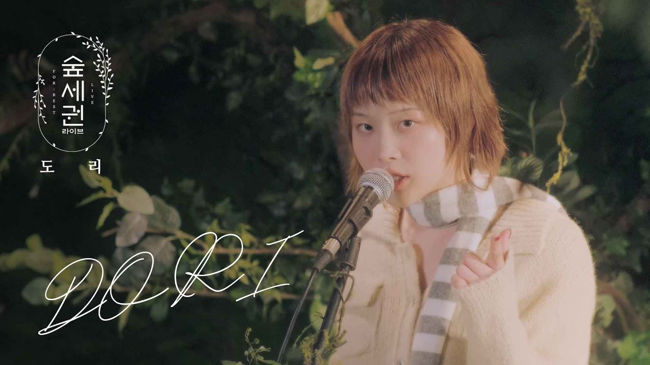 도리 (DORI) - Thursday Taco Man, 네겐 파도와 같은 마음이 있어 (Like the Waves)ㅣ숲세권 라이브ㅣFor Rest LIVE 도리 (DORI) - Thursday Taco Man, 네겐 파도와 같은 마음이 있어 (Like the Waves)ㅣ숲세권 라이브ㅣFor Rest LIVE