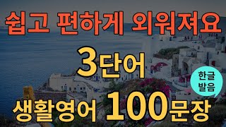 [생활영어] 쉽고 편하게 외워지는 영어 | 3단어 생활영어 100문장 | 틀어두기만 하세요 | 초간단 기초영어회화 | 영어반복듣기 | 오디오북 | 한글발음포함