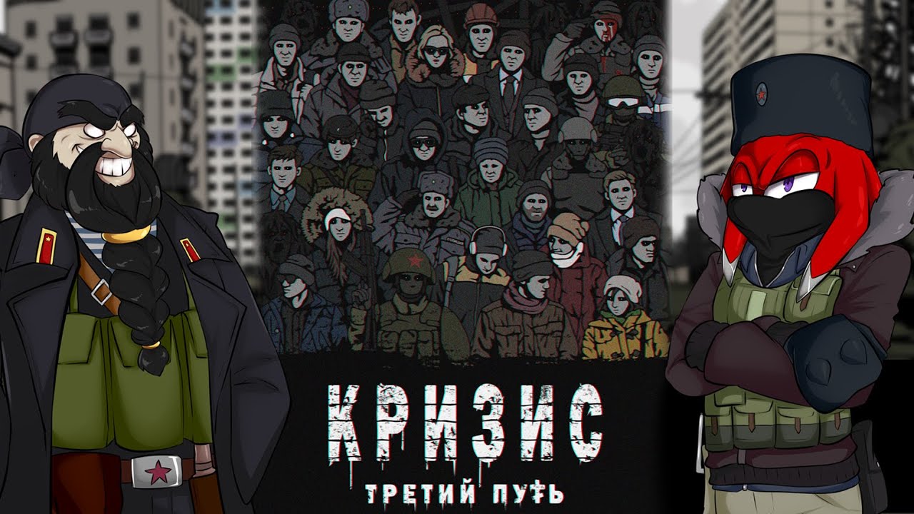Кризис: Третий путь / А что тут собственно происходит? (Часть 2) - YouTube