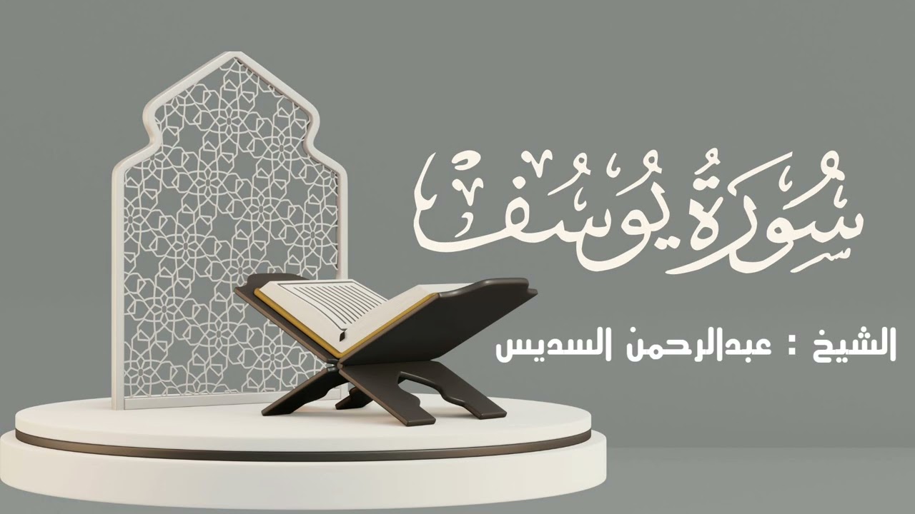 سورة يوسف كاملة | الشيخ: عبدالرحمن السديس