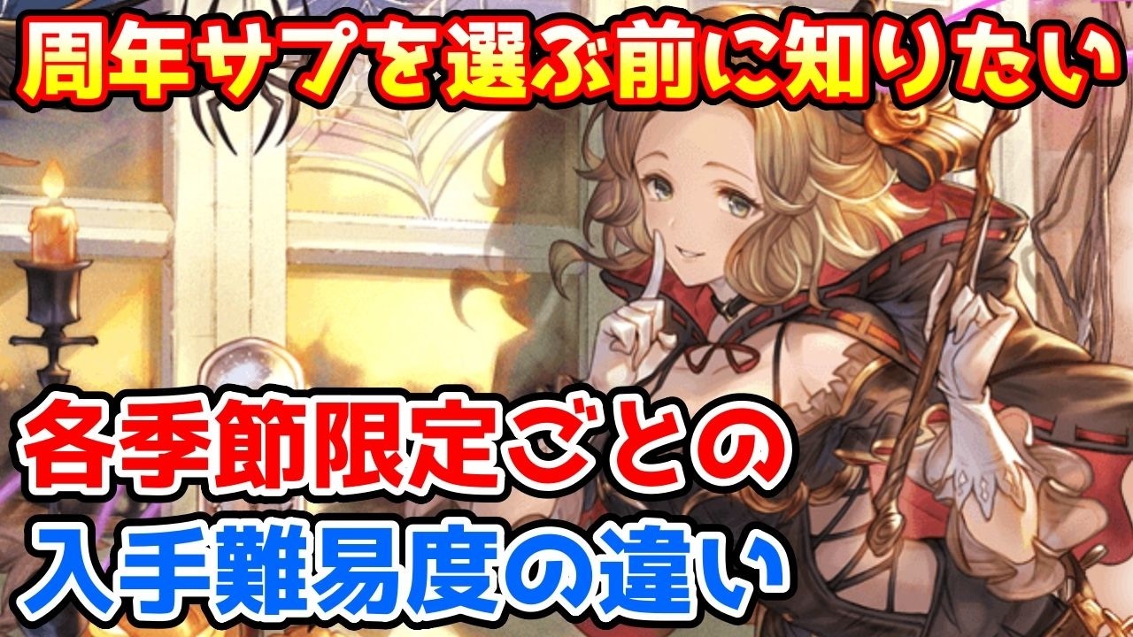 【グラブル】周年サプチケを選ぶ時に頭に入れておきたい季節限定ごとの入手難易度の違いについて解説！