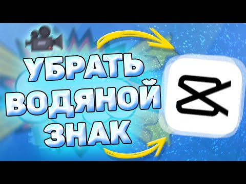 ✂️ Как убрать водяной знак в кап кут. Как удалить водяной знак в capcut