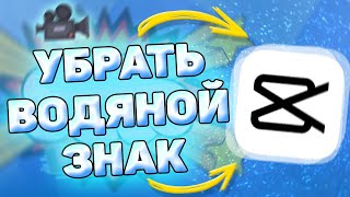 ✂️ Как убрать водяной знак в кап кут. Как удалить водяной знак в capcut