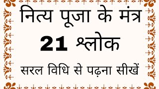 पूजा के 21 श्लोक। puja ke shlok। ganesh mantra। mahamirtunjay mantra। navgrah mantra। screenshot 5