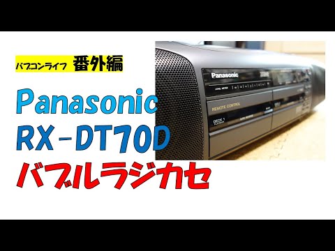 パナソニックのバブルラジカセ RX-DT70D マニアックな70Dは完成度の高