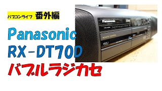 パナソニックのバブルラジカセ RX-DT70D マニアックな70Dは完成度の高