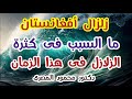 زلزال أفغانستان ما السبب فى كثرة الزلازل فى هذا الزمان فتن آخر الزمان دكتور محمود المصرى 