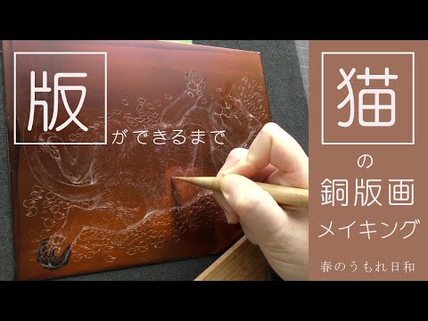 版画　エッチング(銅版画) ピアノ 銅版画エッチング】【メイキングvlog】版をつくるー春のうもれ日